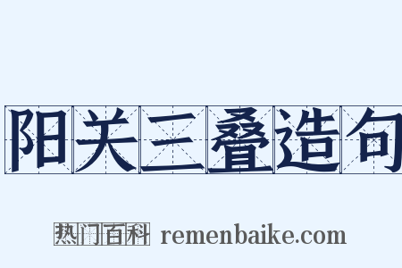 阳关三叠造句是什么意思的图片